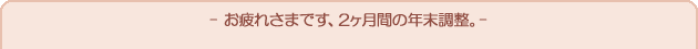 お疲れさまです、2ヶ月間の年末調整。