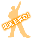 同志を求む!!